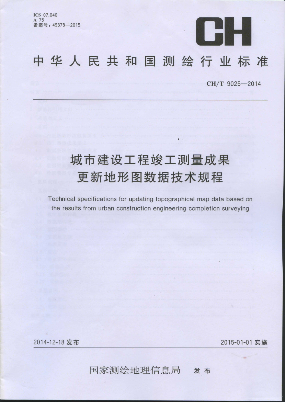 清晰版 CH/T 9025-2014 城市建设工程竣工测量成果更新地形图数据技术规程