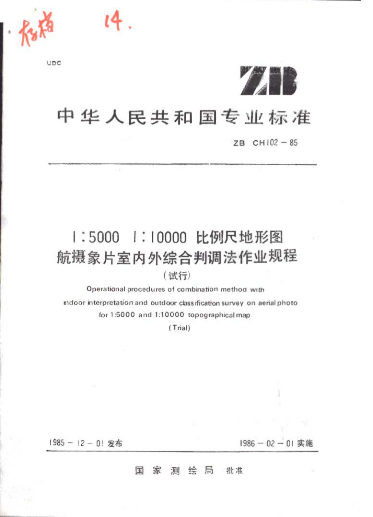清晰版 CH/T 3001-1999 1：5 000 1：10 000比例尺地形图航摄像片室内外综合判调法作业规程（试行）