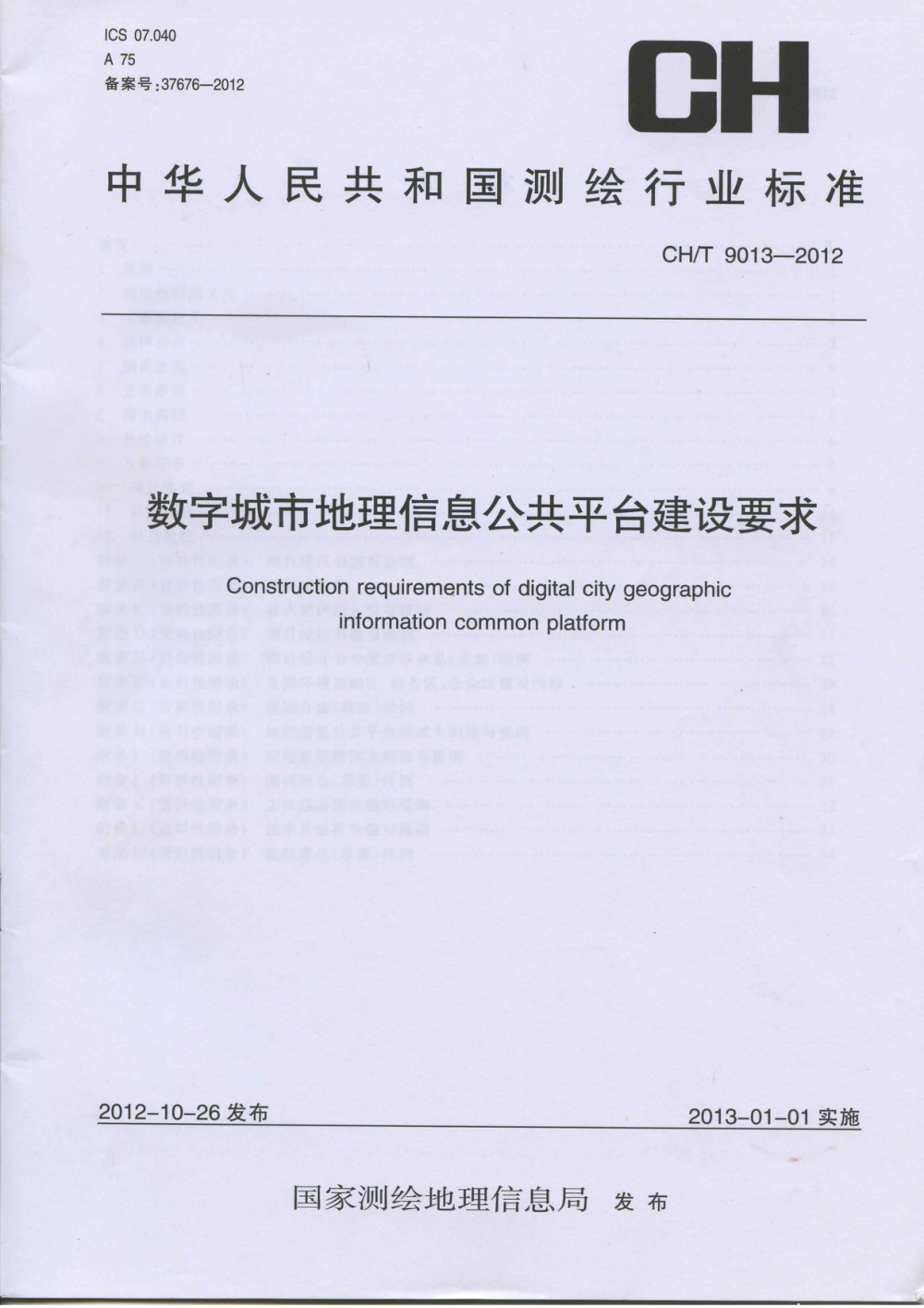 清晰版 CH/T 9013-2012 数字城市地理信息公共平台建设要求