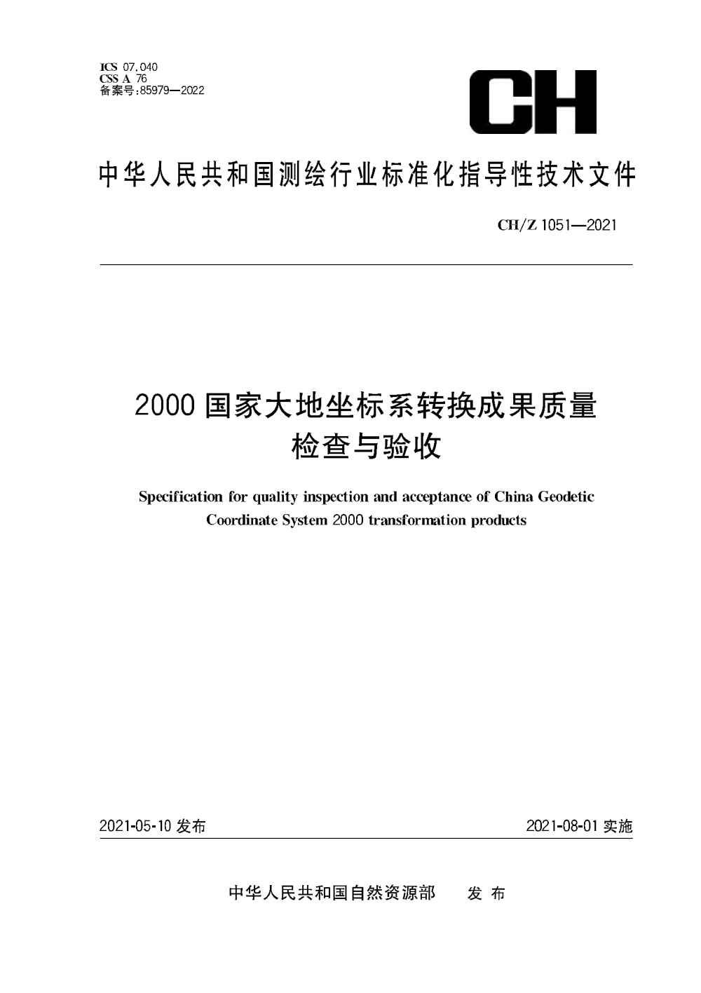 CH/Z 1051-2021 2000国家大地坐标系转换成果质量检查与验收