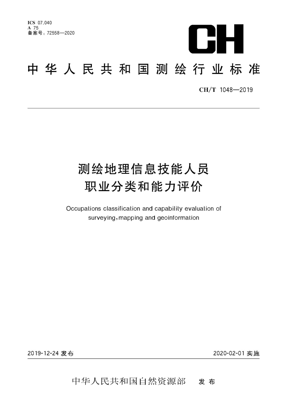 清晰版 CH/T 1048-2019 测绘地理信息技能人员职业分类和能力评价