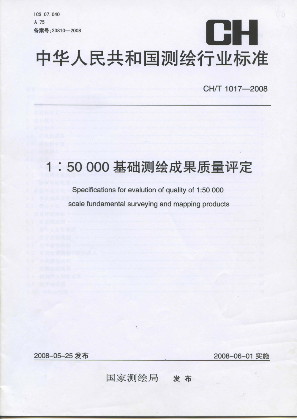 清晰版 CH/T 1017-2008 1：50000基础测绘成果质量评定
