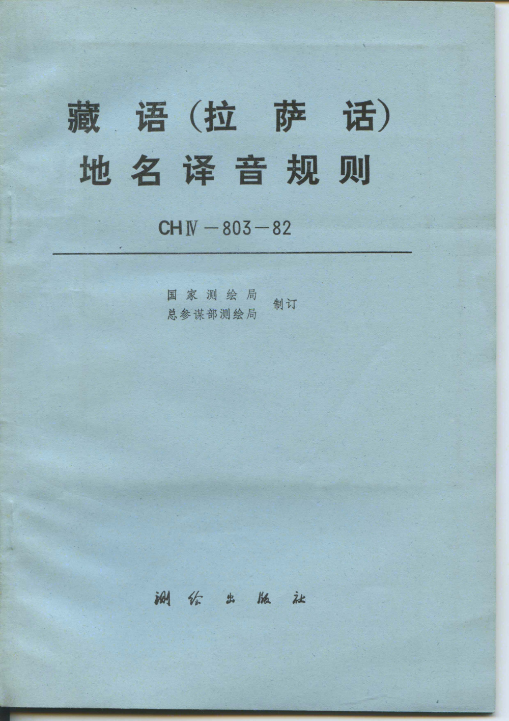 清晰版 CH/T 4009-1999 藏语（拉萨语）地名译音规则