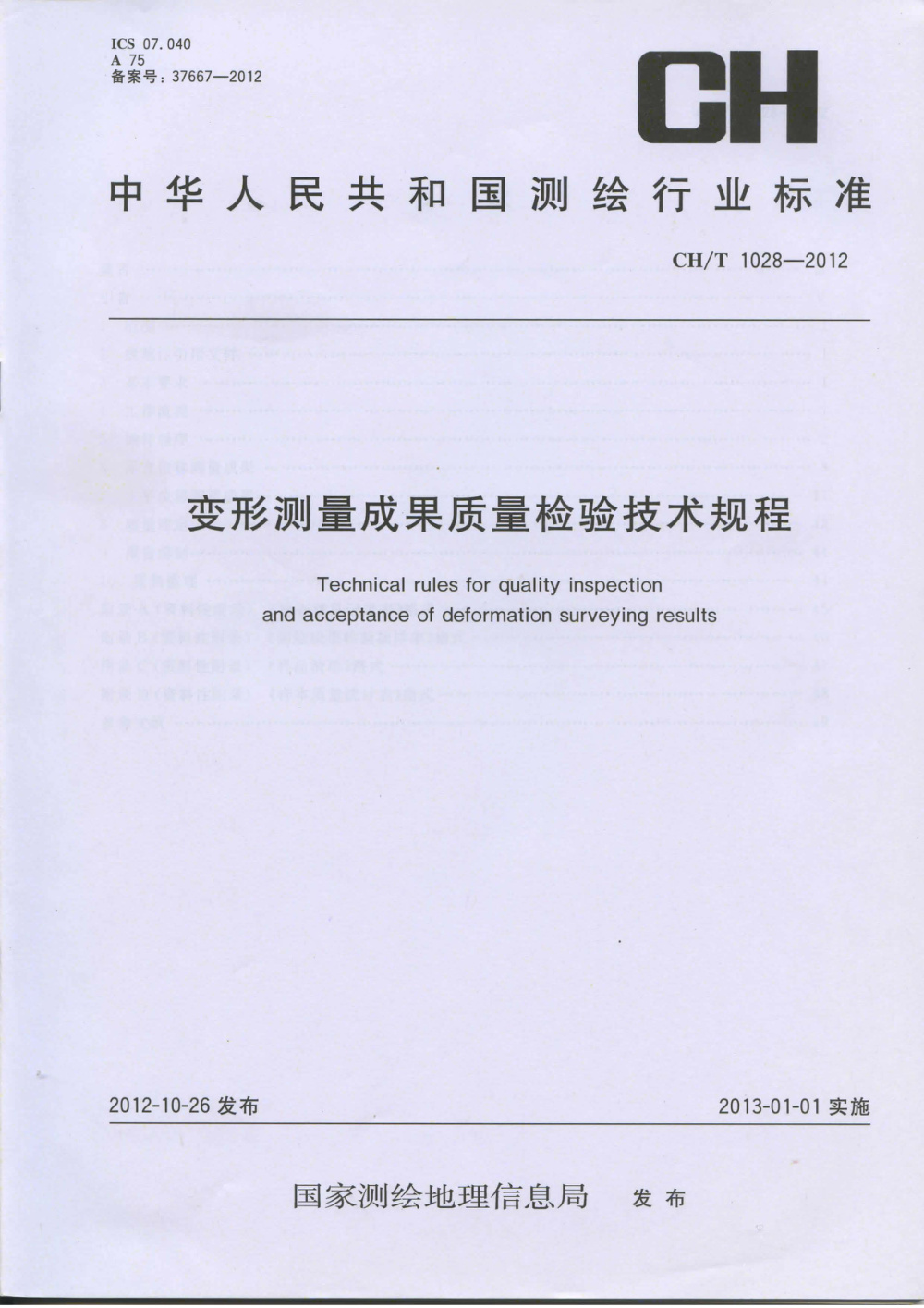清晰版 CH/T 1028-2012 变形测量成果质量检验技术规程