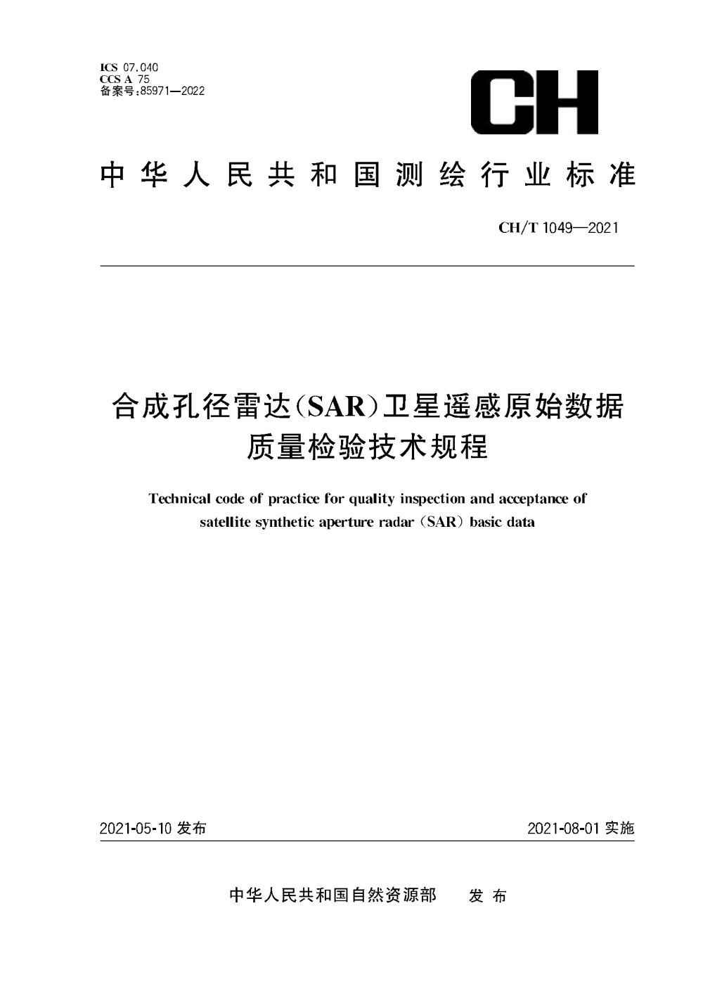 清晰版 CH/T 1049-2021 合成孔径雷达（SAR）卫星遥感原始数据质量检验技术规程