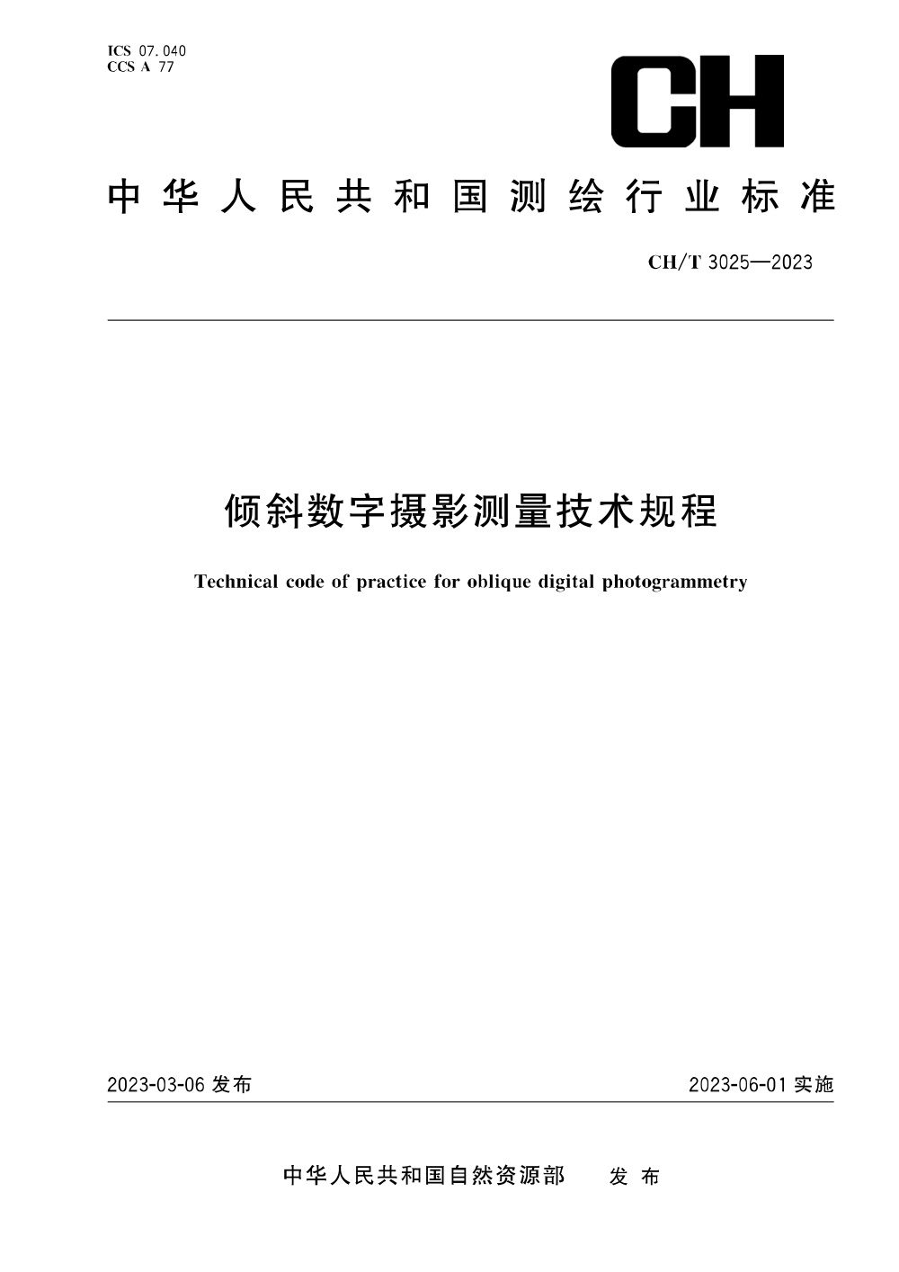 CH/T 3025-2023 倾斜数字摄影测量技术规程