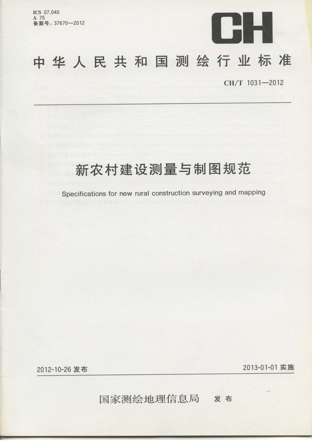 清晰版 CH/T 1031-2012 新农村建设测量与制图规范