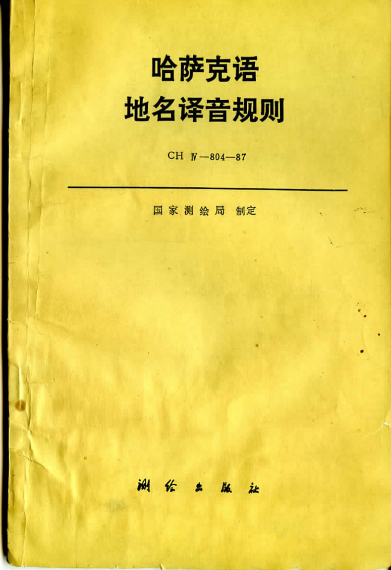 清晰版 CH/T 4010-1999 哈萨克语地名译音规则