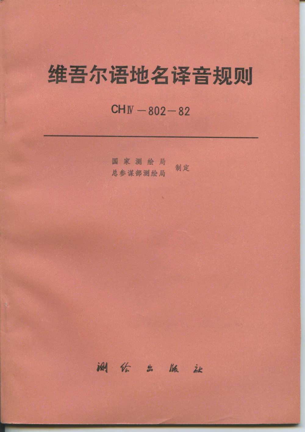 清晰版 CH/T 4008-1999 维吾尔语地名译音规则