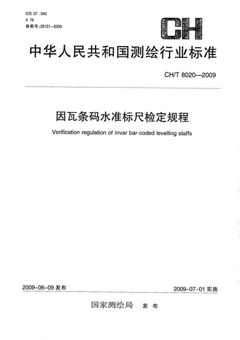 CH/T 8020-2009 因瓦条码水准标尺检定规程
