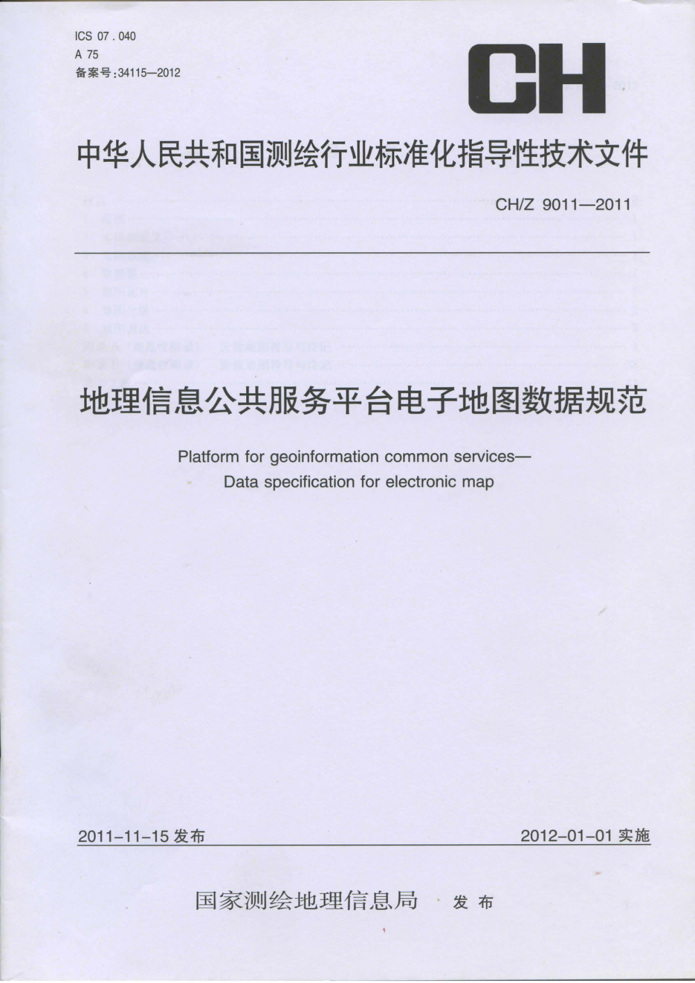 清晰版 CH/Z 9011-2011 地理信息公共服务平台 电子地图数据规范
