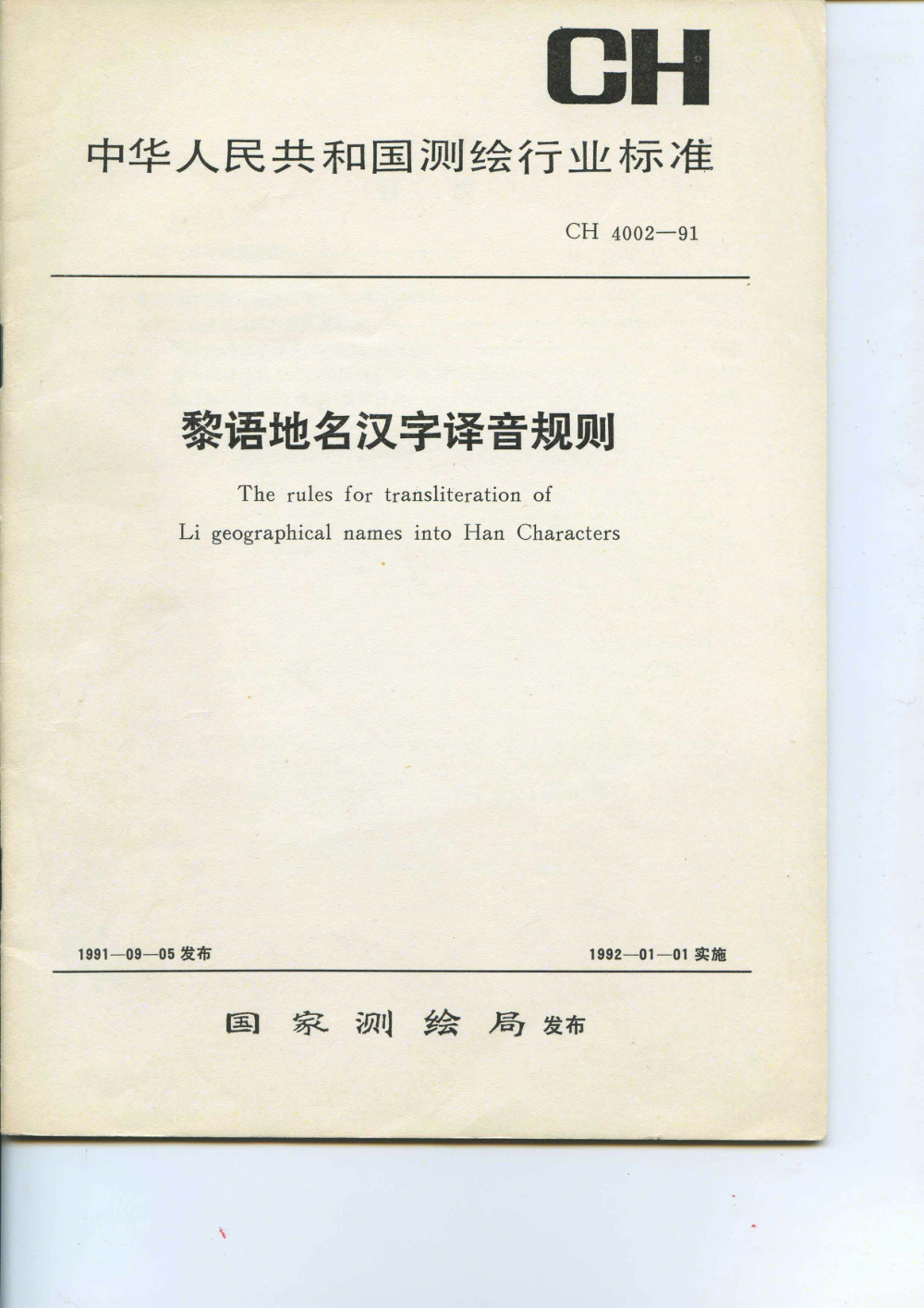 CH 4002-1991 黎语地名汉字译音规则 清晰版