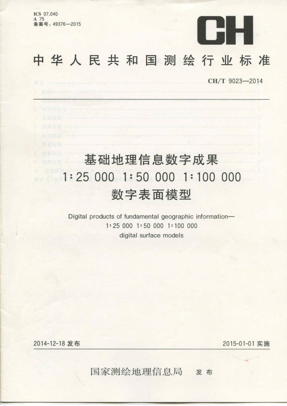 清晰版 CH/T 9023-2014 基础地理信息数字成果 1：25000 1：50000 1：100000数字表面模型