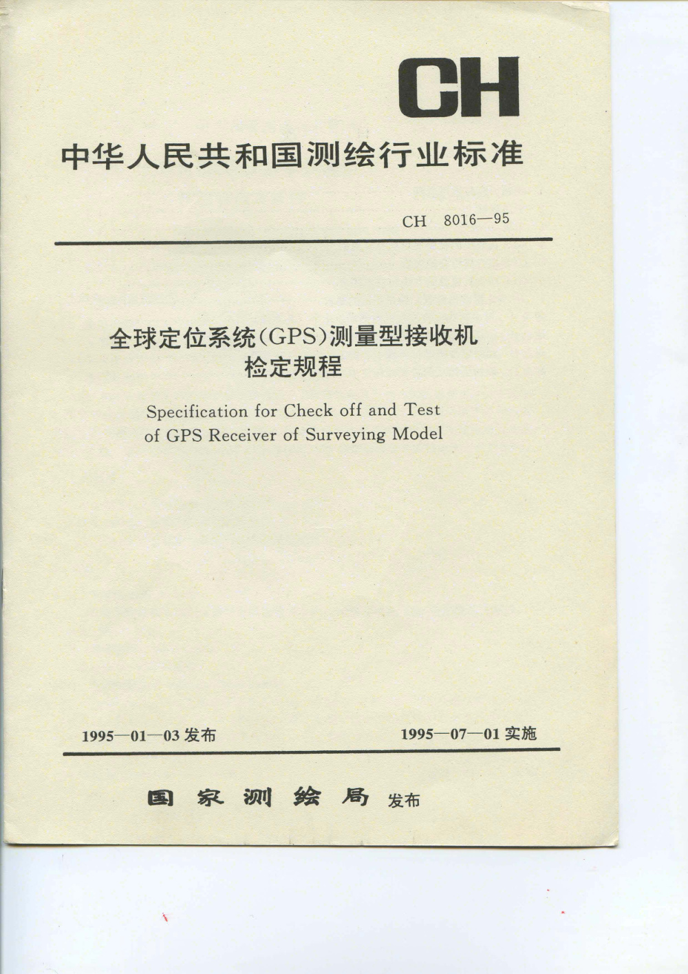 CH 8016-1995 全球定位系统（GPS）测量型接收机检定规程 清晰版
