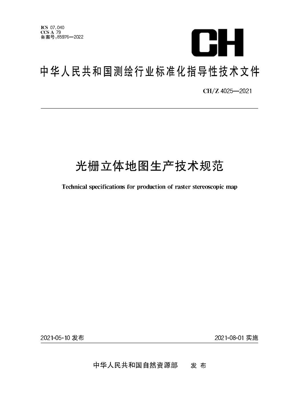 CH/Z 4025-2021 光栅立体地图生产技术规范