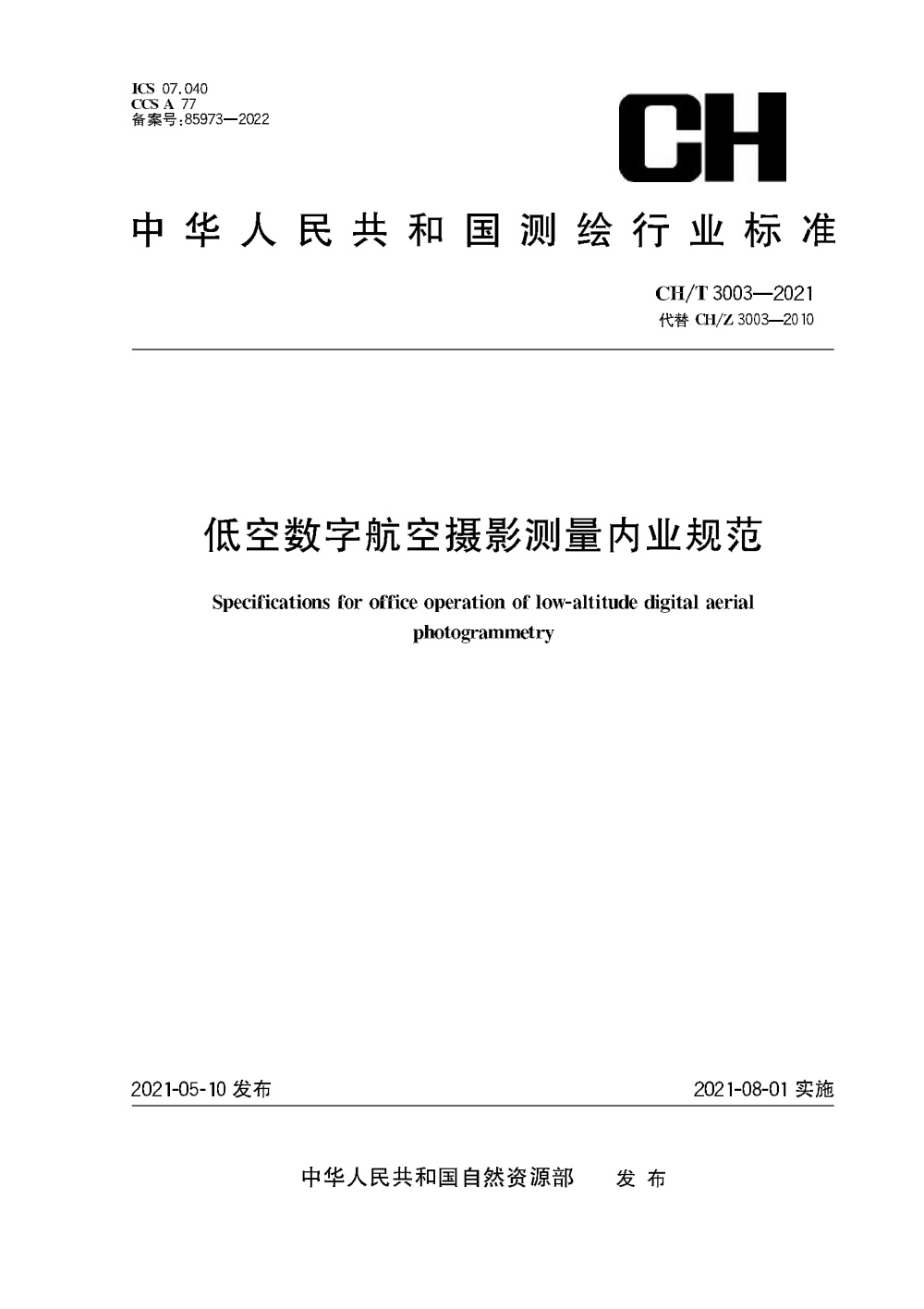 清晰版 CH/T 3003-2021 低空数字航空摄影测量内业规范