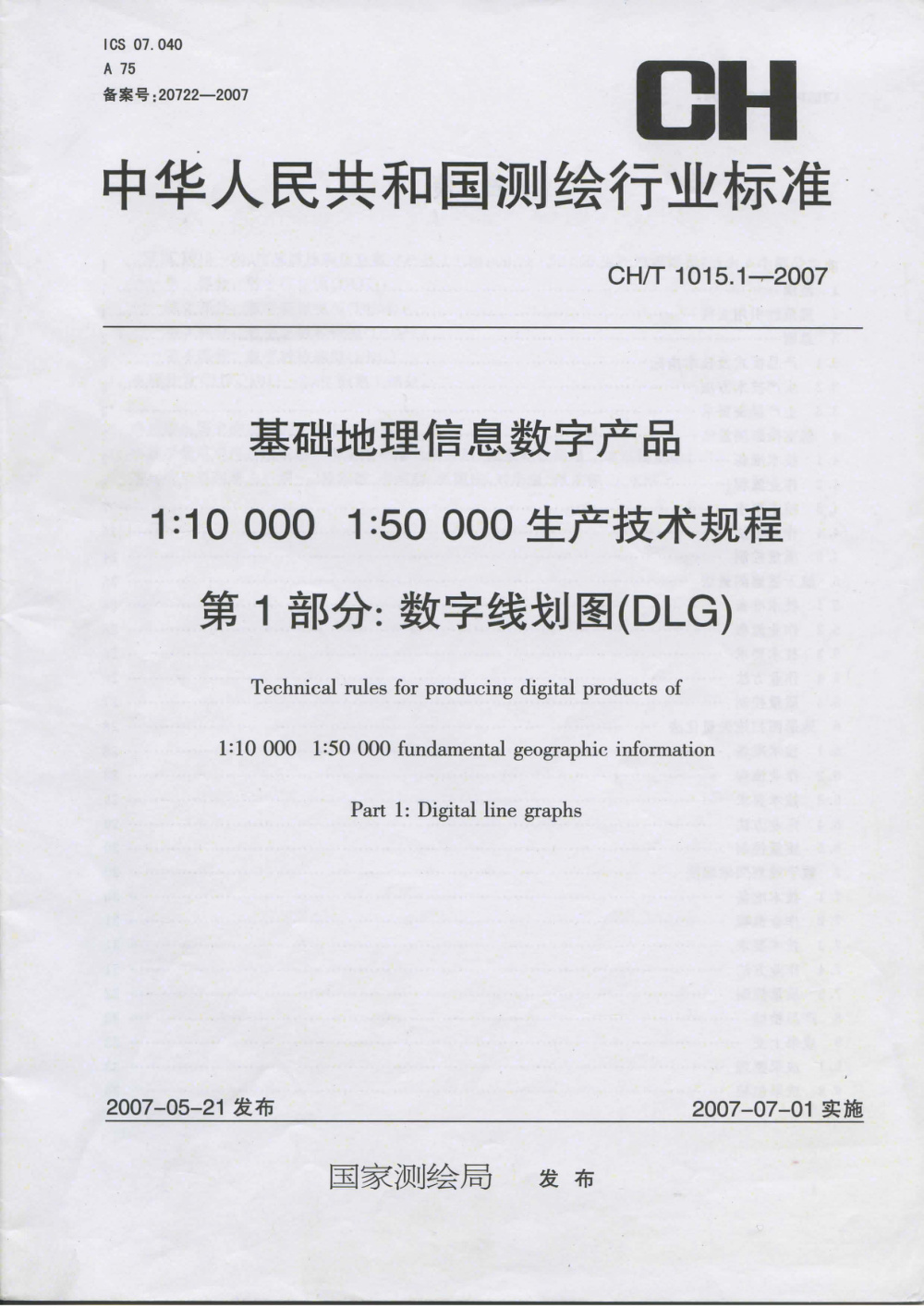 清晰版 CH/T 1015.1-2007 基础地理信息数字产品 1：10000 1：50000生产技术规程 第1部分：数字线划图(DLG)