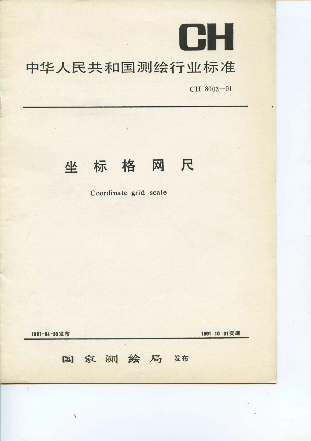 CH 8003-1991 坐标格网尺 清晰版