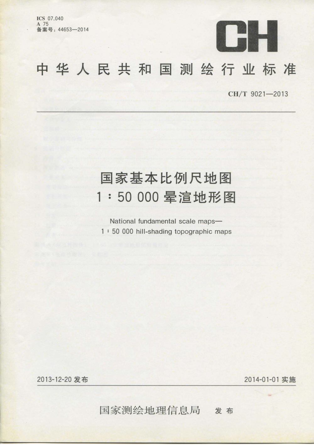 清晰版 CH/T 9021-2013 国家基本比例尺地图1：50000晕渲地形图