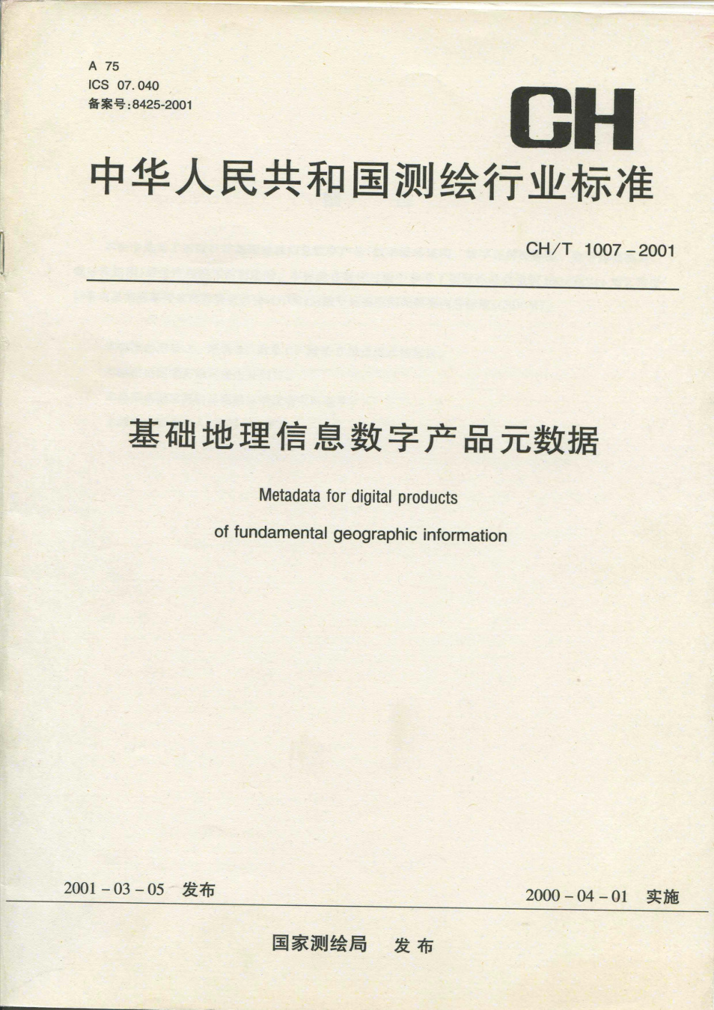 清晰版 CH/T 1007-2001 基础地理信息数字产品元数据