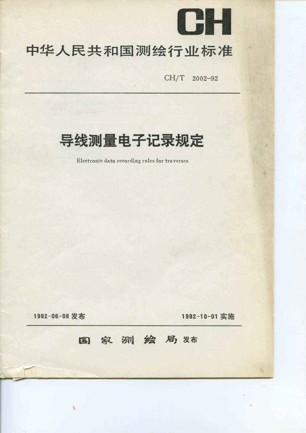 清晰版 CH/T 2002-1992 导线测量电子记录规定
