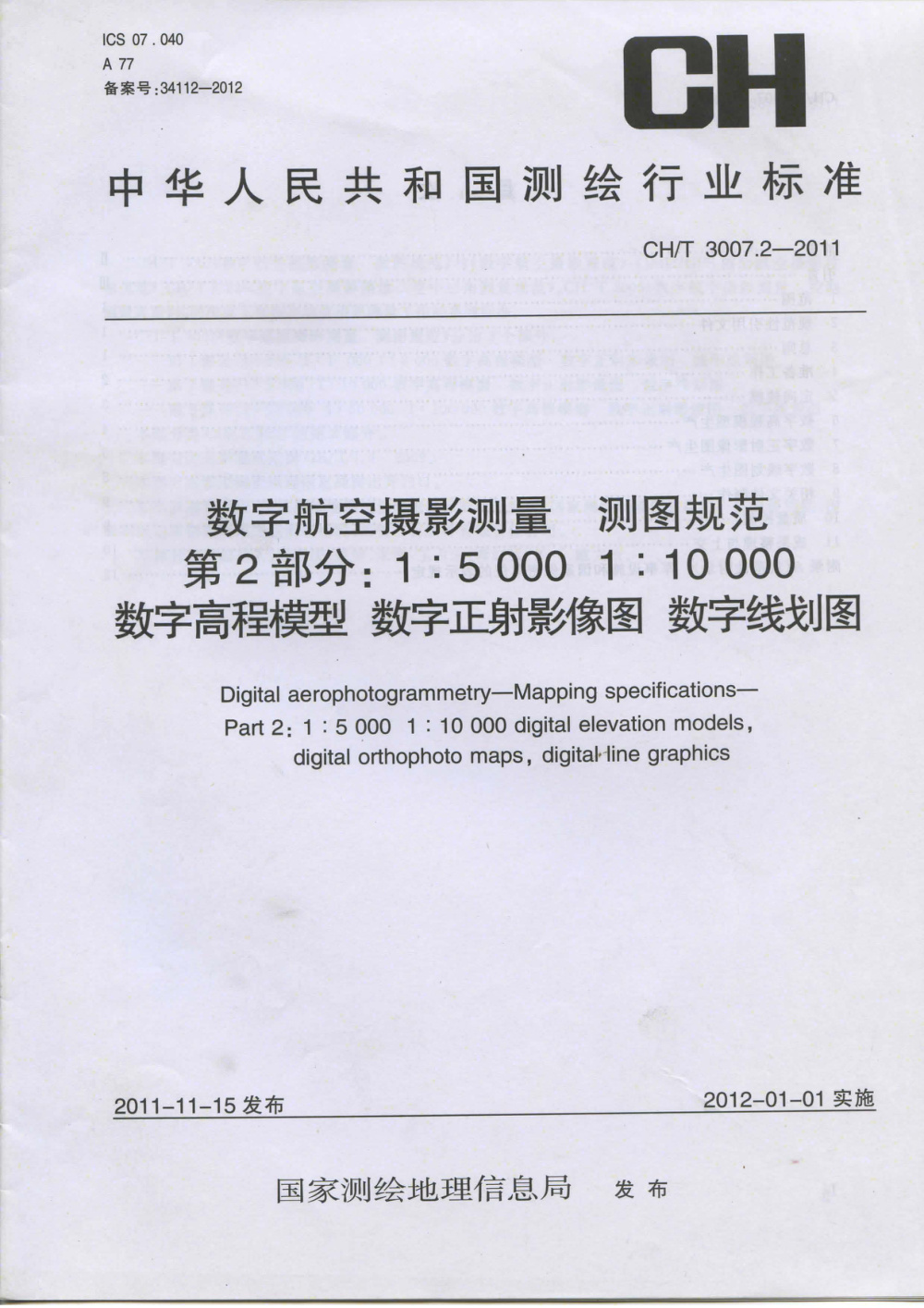 清晰版 CH/T 3007.2-2011 数字航空摄影测量 测图规范 第2部分：1 5：000 1：10 000数字高程模型 数字正射影像图 数字线划图