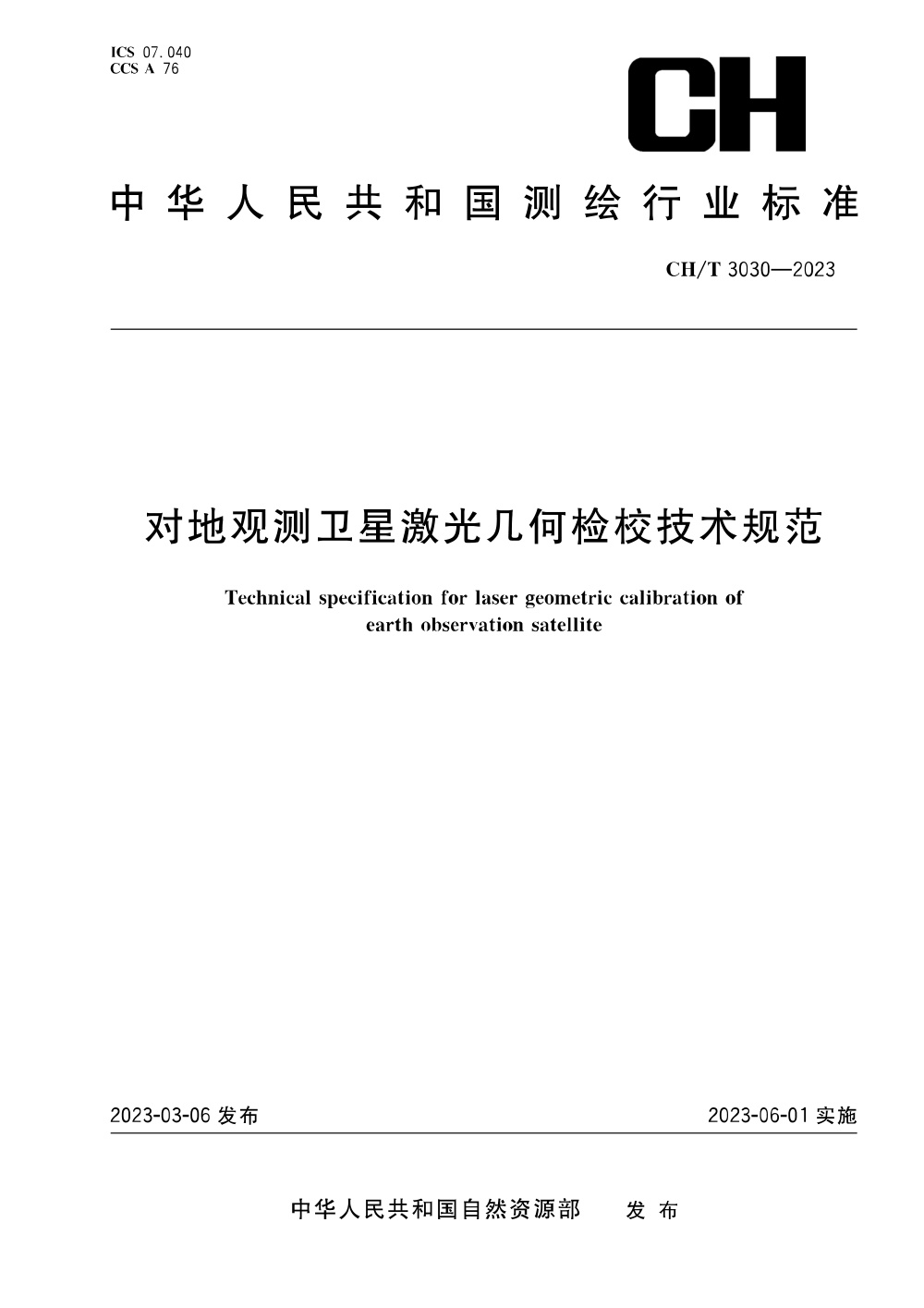 CH/T 3030-2023 对地观测卫星激光几何检校技术规范