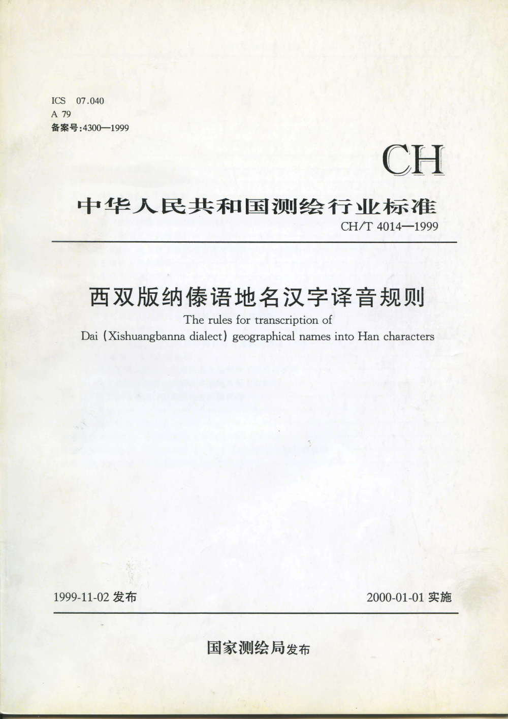 清晰版 CH/T 4014-1999 西双版纳傣语地名汉字译音规则