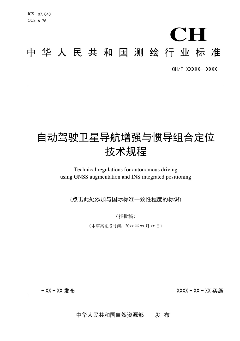 CH/T 2022-2024 自动驾驶卫星导航增强与惯导组合定位技术规程 报批稿