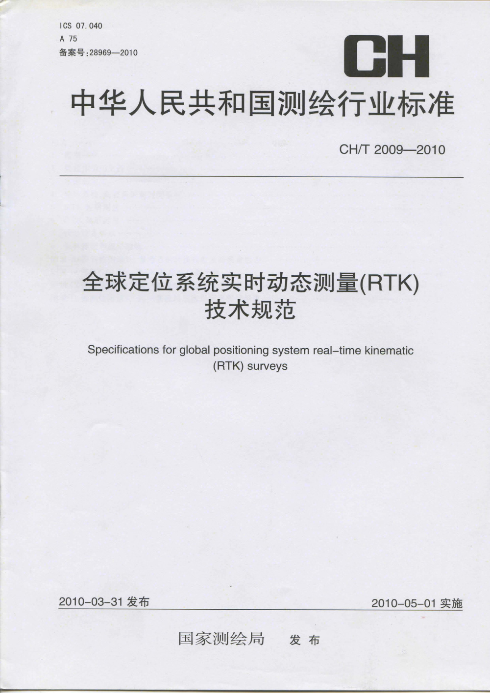 清晰版 CH/T 2009-2010 全球定位系统实时动态测量（RTK）技术规范