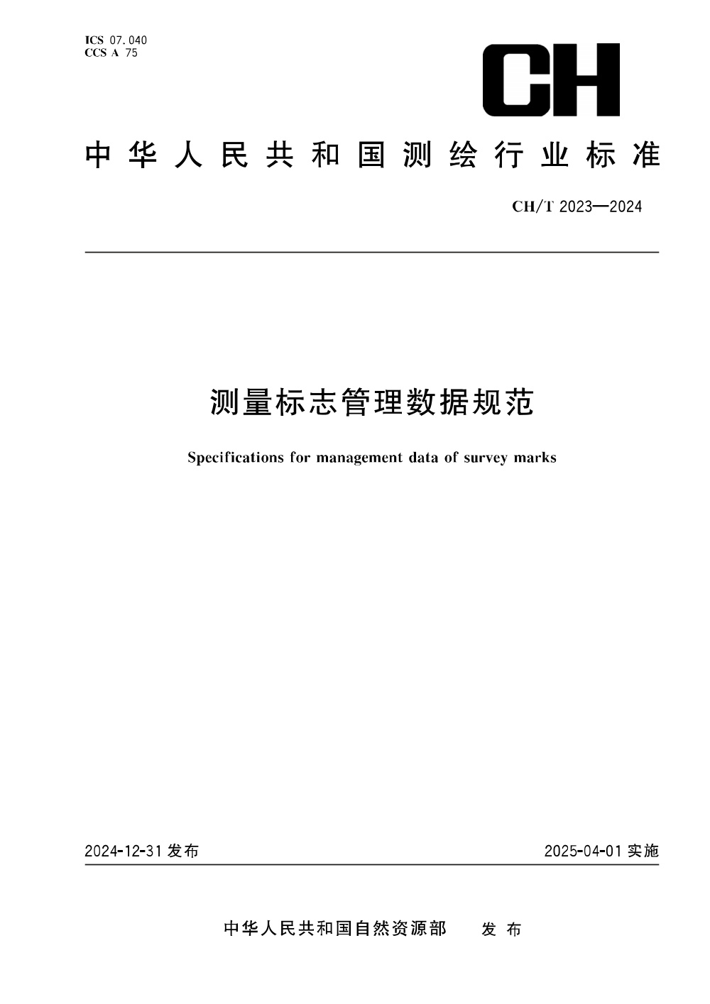 CH/T 2023-2024 测量标志管理数据规范