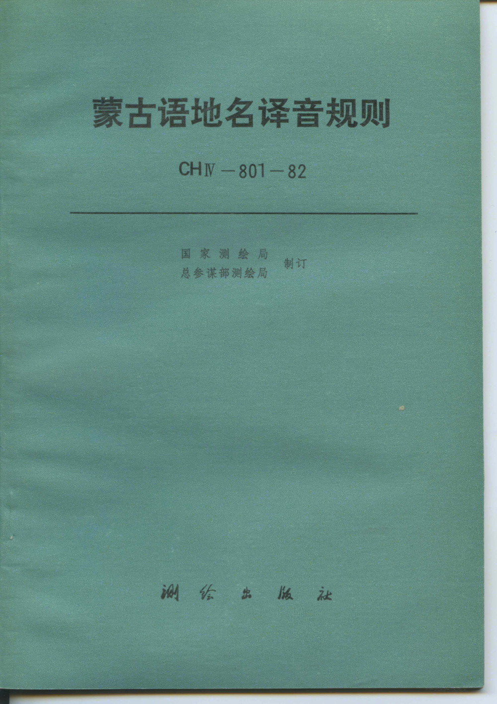 清晰版 CH/T 4007-1999 蒙古语地名译音规则