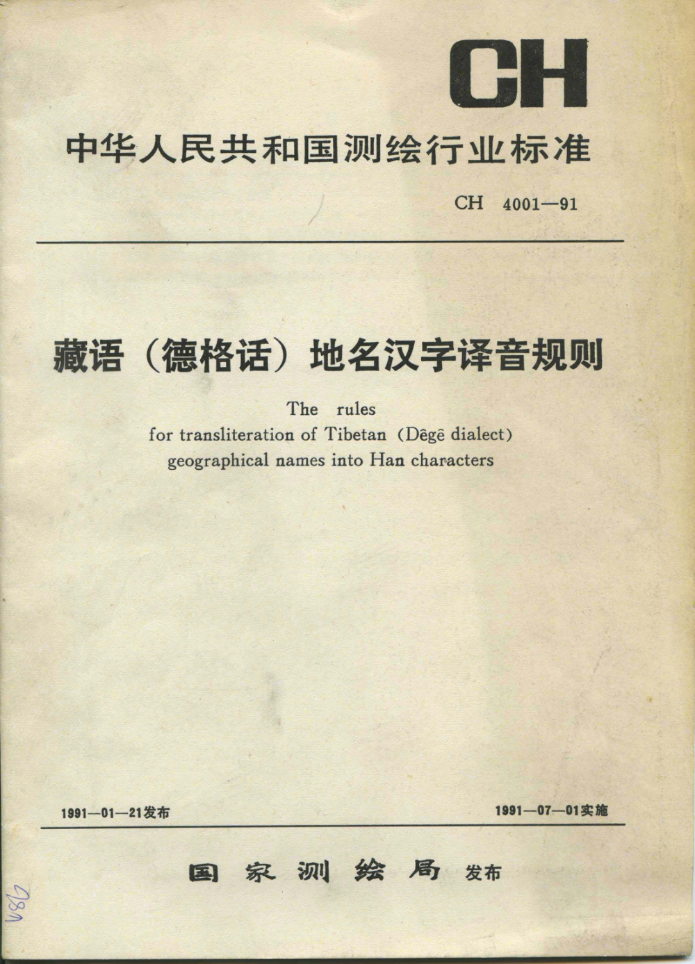 CH 4001-1991 藏语(德格话)地名汉字译音规则 清晰版
