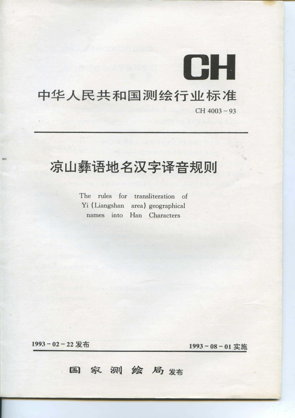 CH 4003-1993 凉山彝语地名汉字译音规则 清晰版