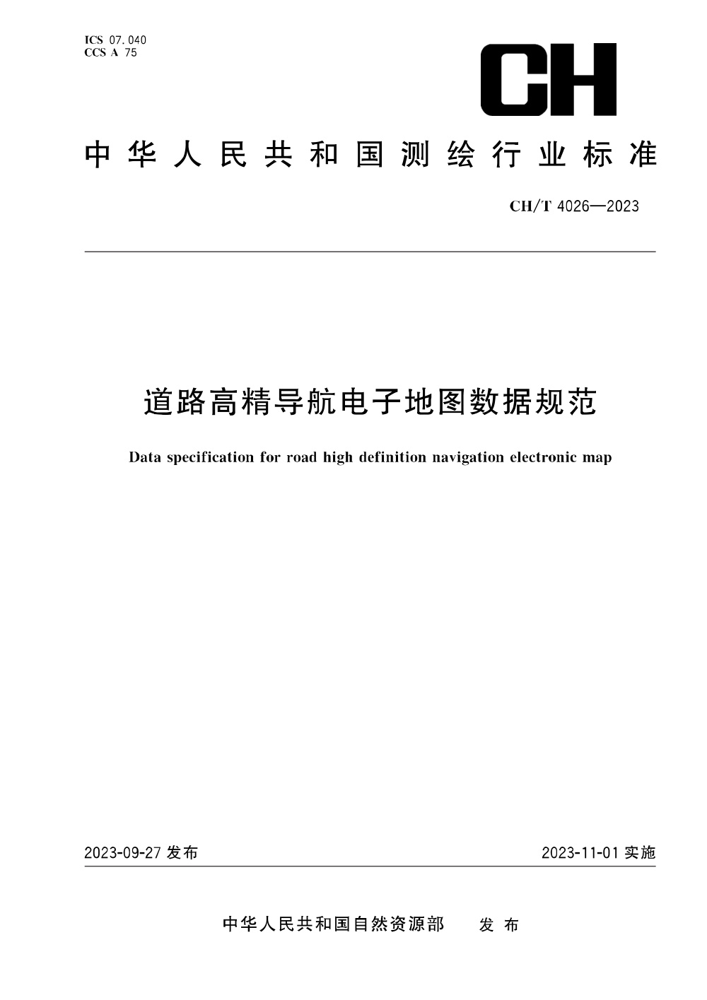 清晰版 CH/T 4026-2023 道路高精导航电子地图数据规范