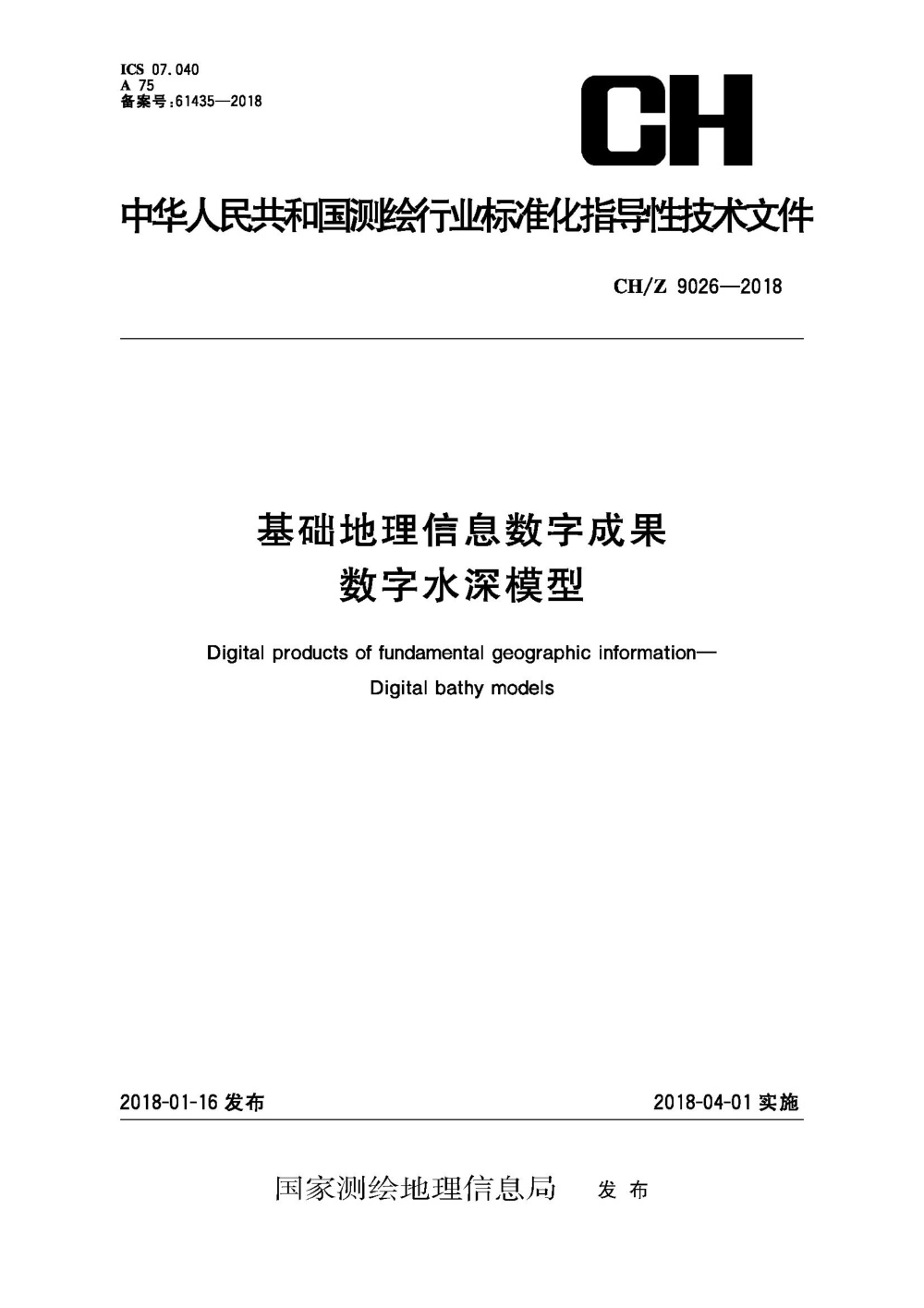 CH/Z 9026-2018 基础地理信息数字成果 数字水深模型