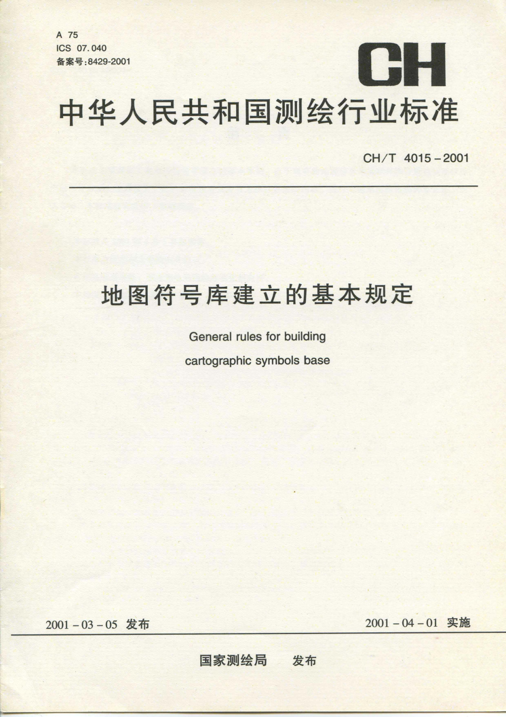 清晰版 CH/T 4015-2001 地图符号库建立的基本规定