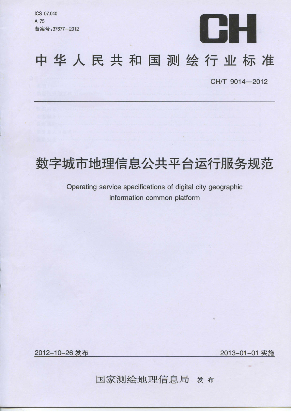清晰版 CH/T 9014-2012 数字城市地理信息公共平台运行服务规范