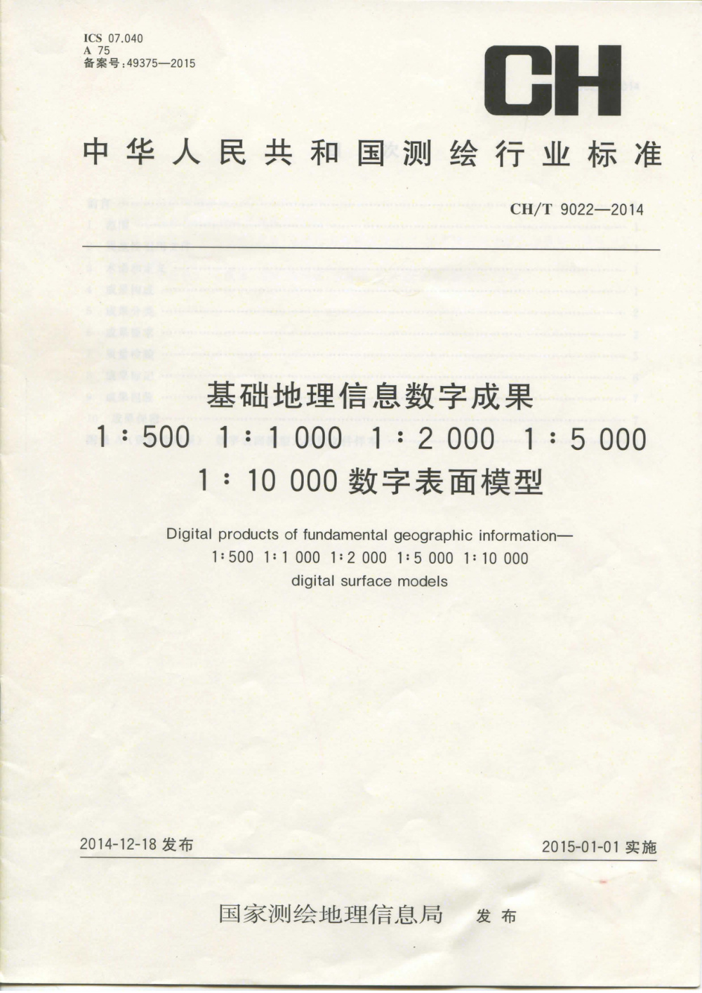 清晰版 CH/T 9022-2014 基础地理信息数字成果 1：500 1：1000 1：2000 1：5000 1：10000数字表面模型