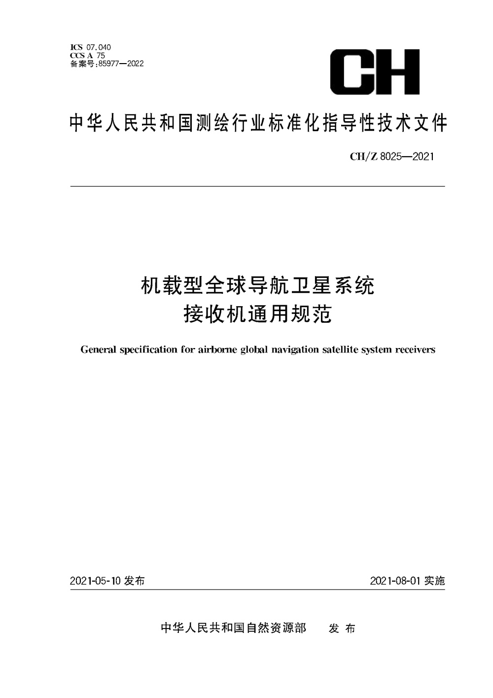 CH/Z 8025-2021 机载型全球导航卫星系统接收机通用规范