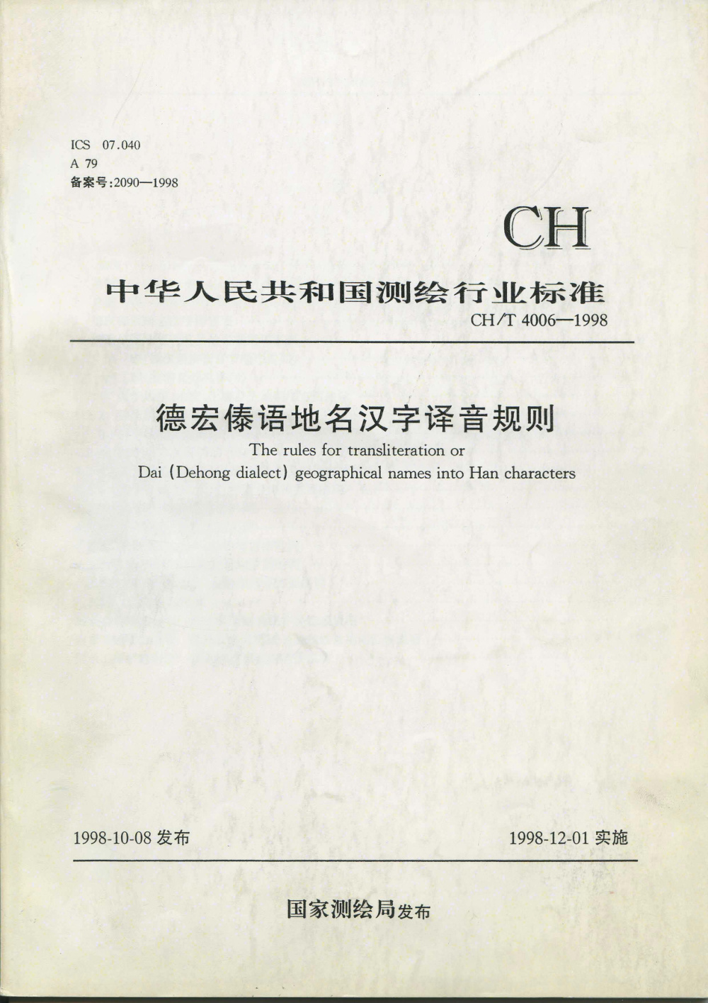 清晰版 CH/T 4006-1998 德宏傣语地名汉字译音规则