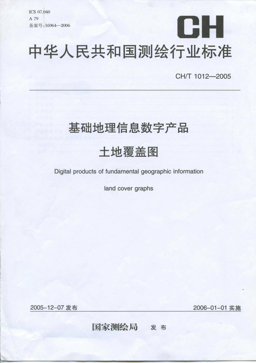 清晰版 CH/T 1012-2005 基础地理信息数字产品 土地覆盖图