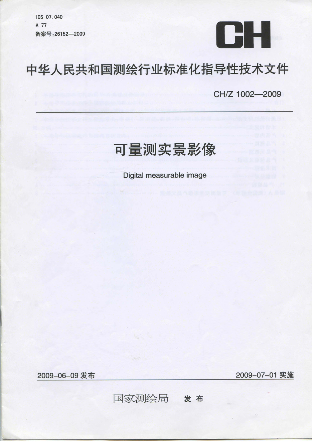 清晰版 CH/Z 1002-2009 可量测实景影像