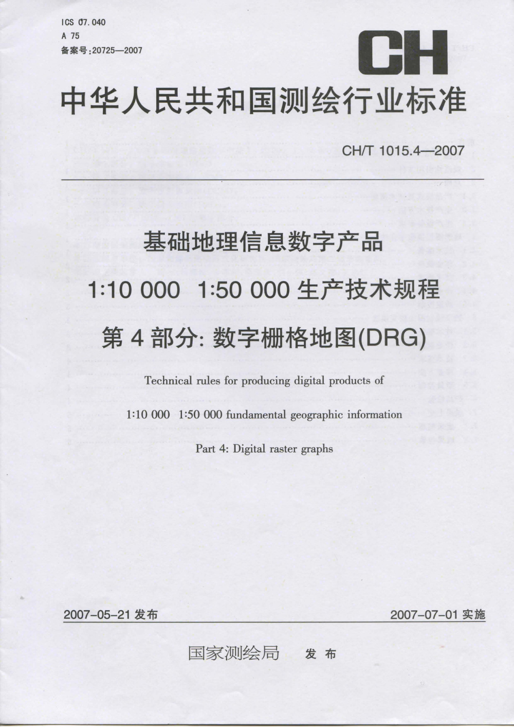 清晰版 CH/T 1015.4-2007 基础地理信息数字产品 1：10000 1：50000生产技术规程 第4部分：数字栅格地图(DRG)