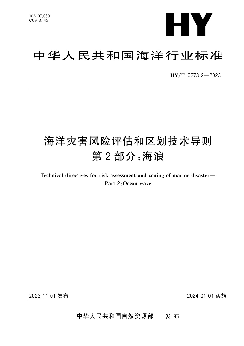 HY/T 0273.2-2023 海洋灾害风险评估和区划技术导则 第2部分：海浪
