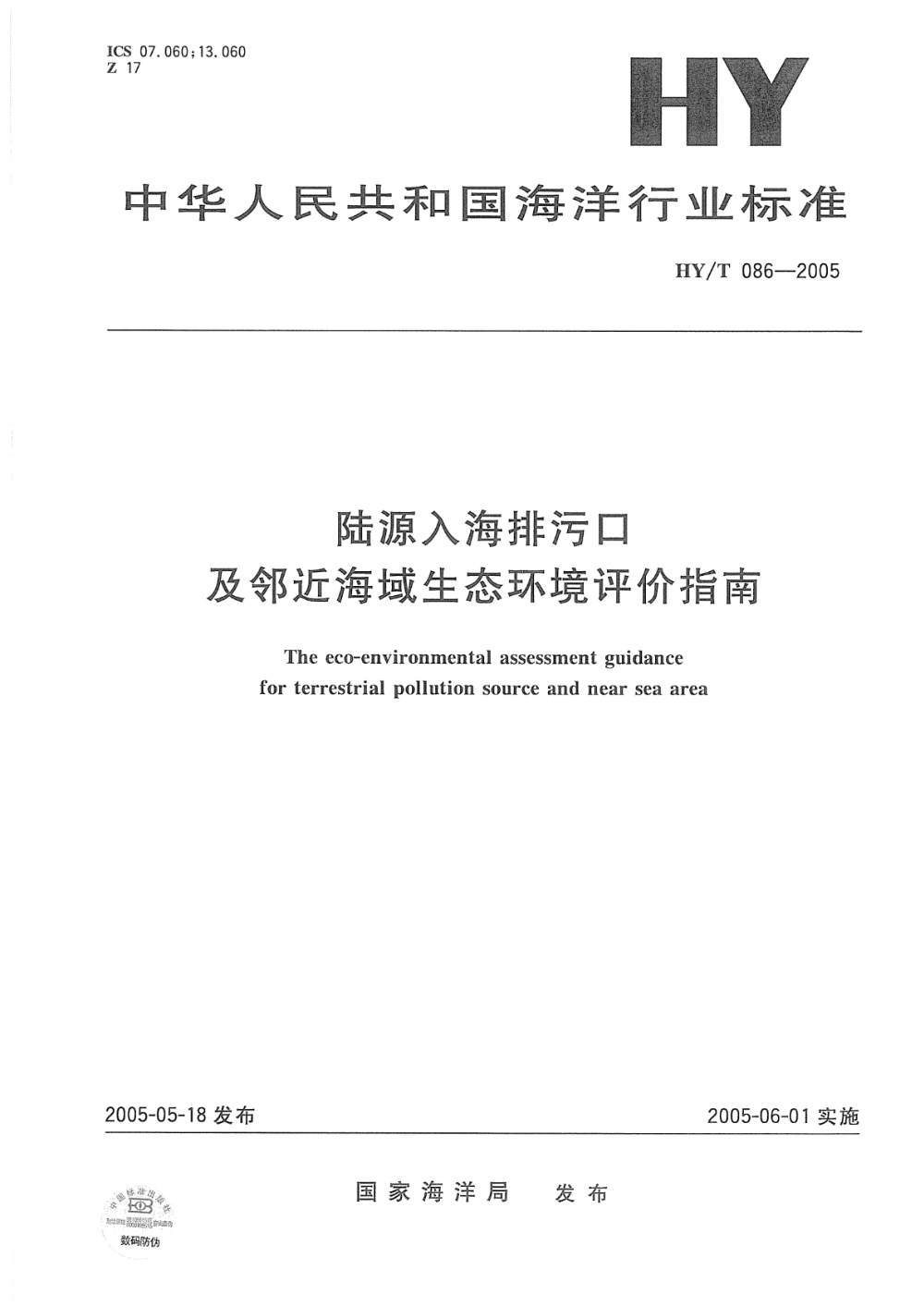 HY/T 086-2005 陆源入海排污口及邻近海域生态环境评价指南 清晰版