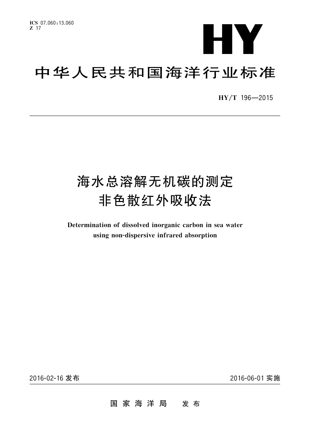 HY/T 196-2015 海水总溶解无机碳的测定 非色散红外吸收法 清晰版