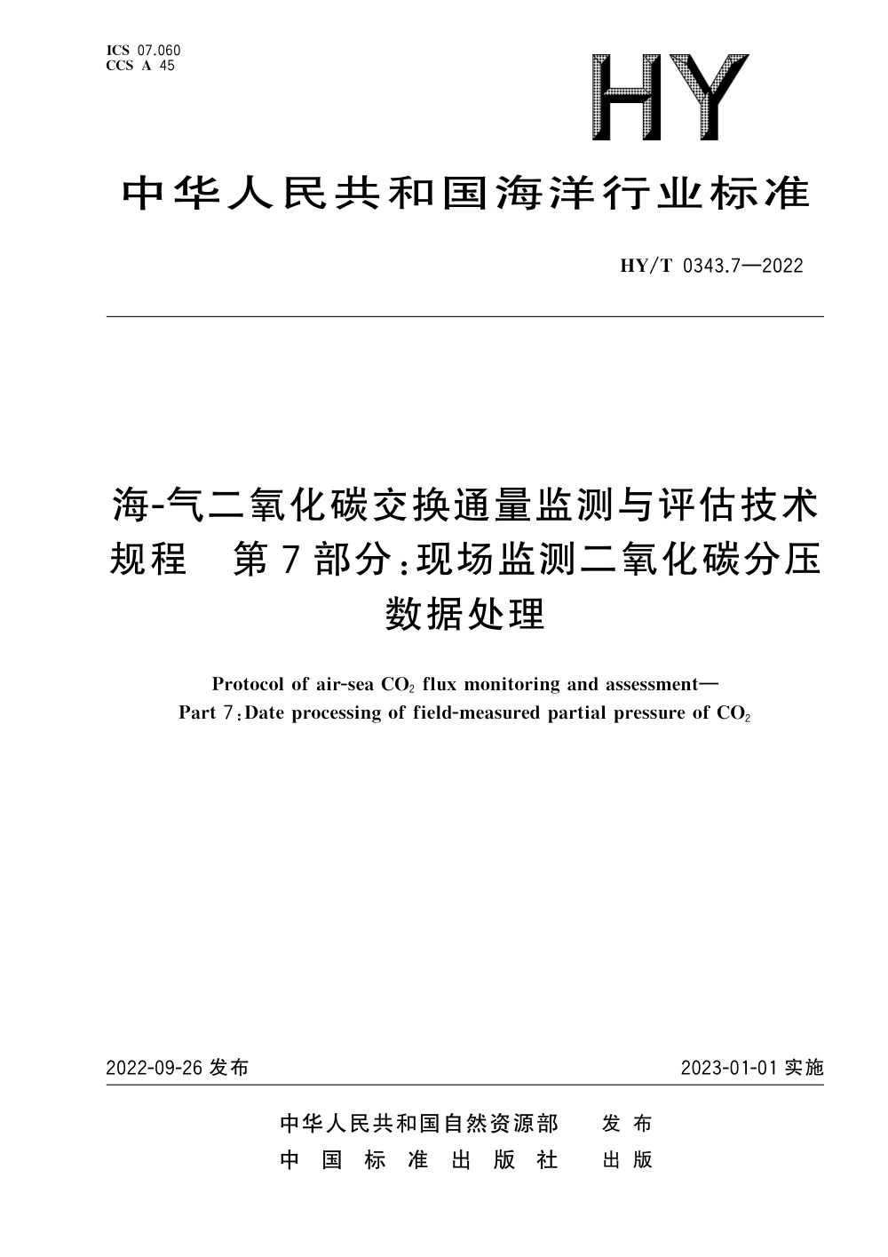 HY/T 0343.7-2022 海-气二氧化碳交换通量监测与评估技术规程 第7部分：现场监测二氧化碳分压数据处理 清晰版