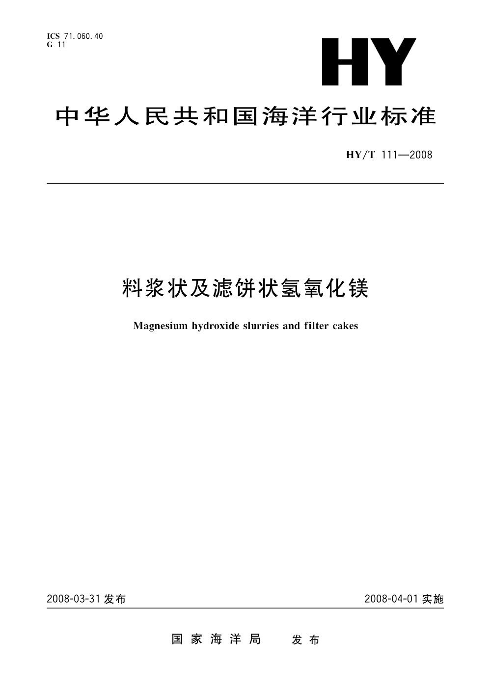 HY/T 111-2008 料浆状及滤饼状氢氧化镁 清晰版