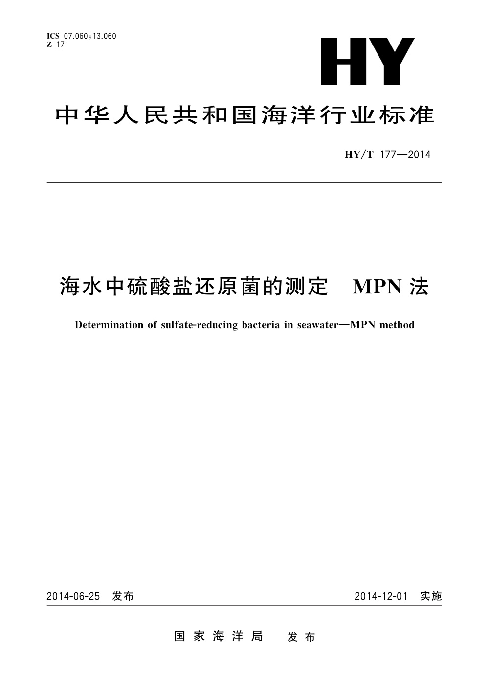HY/T 177-2014 海水中硫酸盐还原菌的测定 MPN法 清晰版